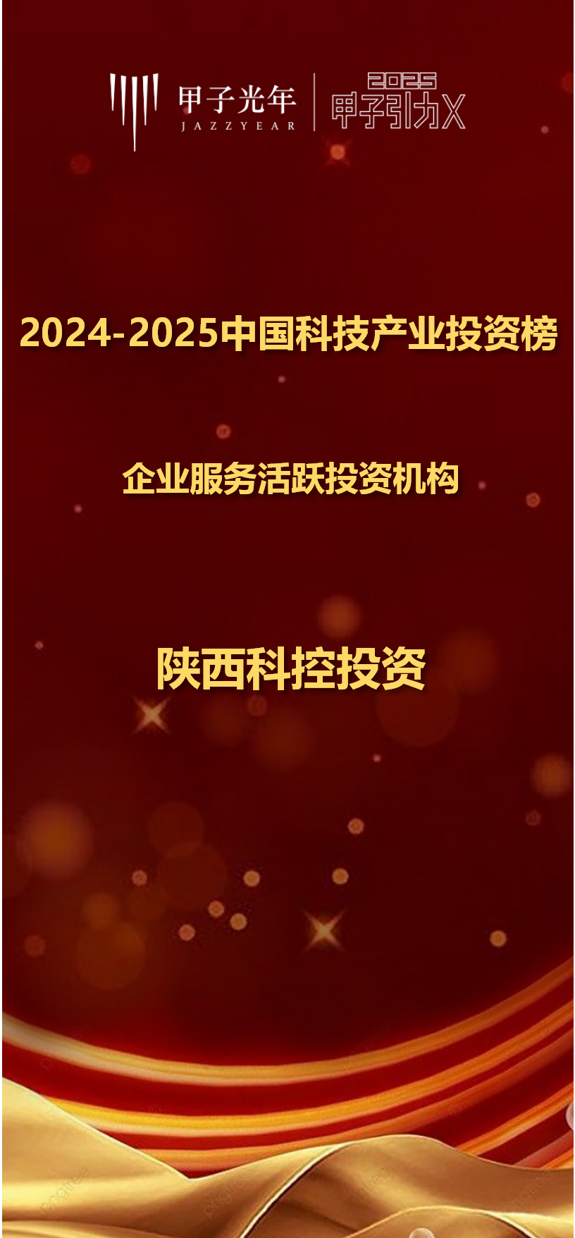 陜西科控投資榮獲甲子光年2024—2025年企業(yè)服務(wù)活躍機(jī)構(gòu)